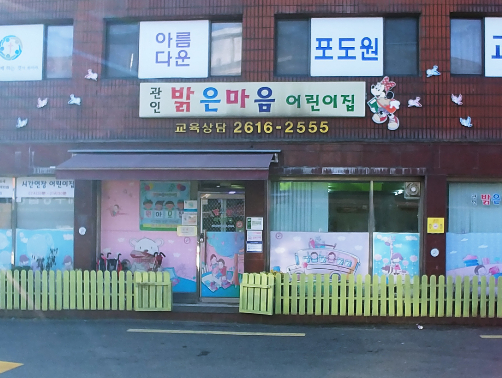 밝은마음어린이집