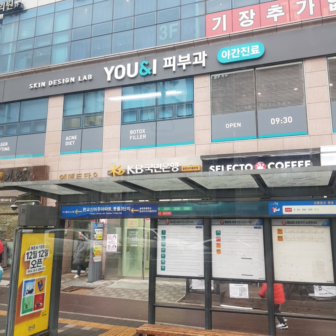 유앤아이피부과의원 판교점