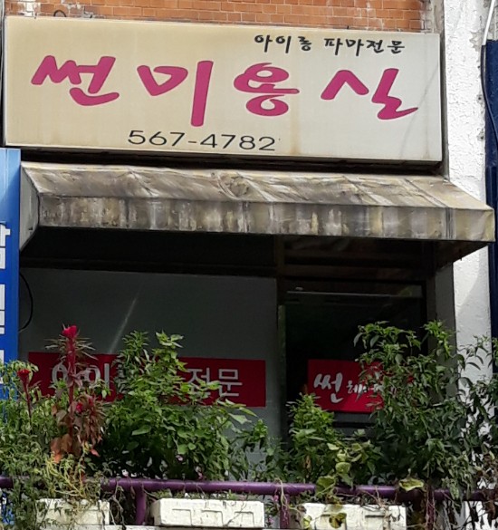 썬미용실