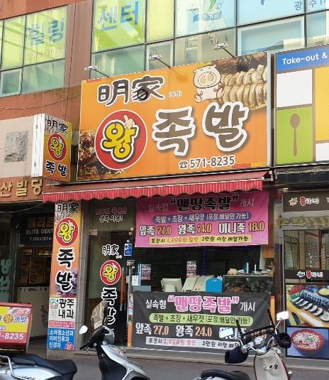 명가왕족발