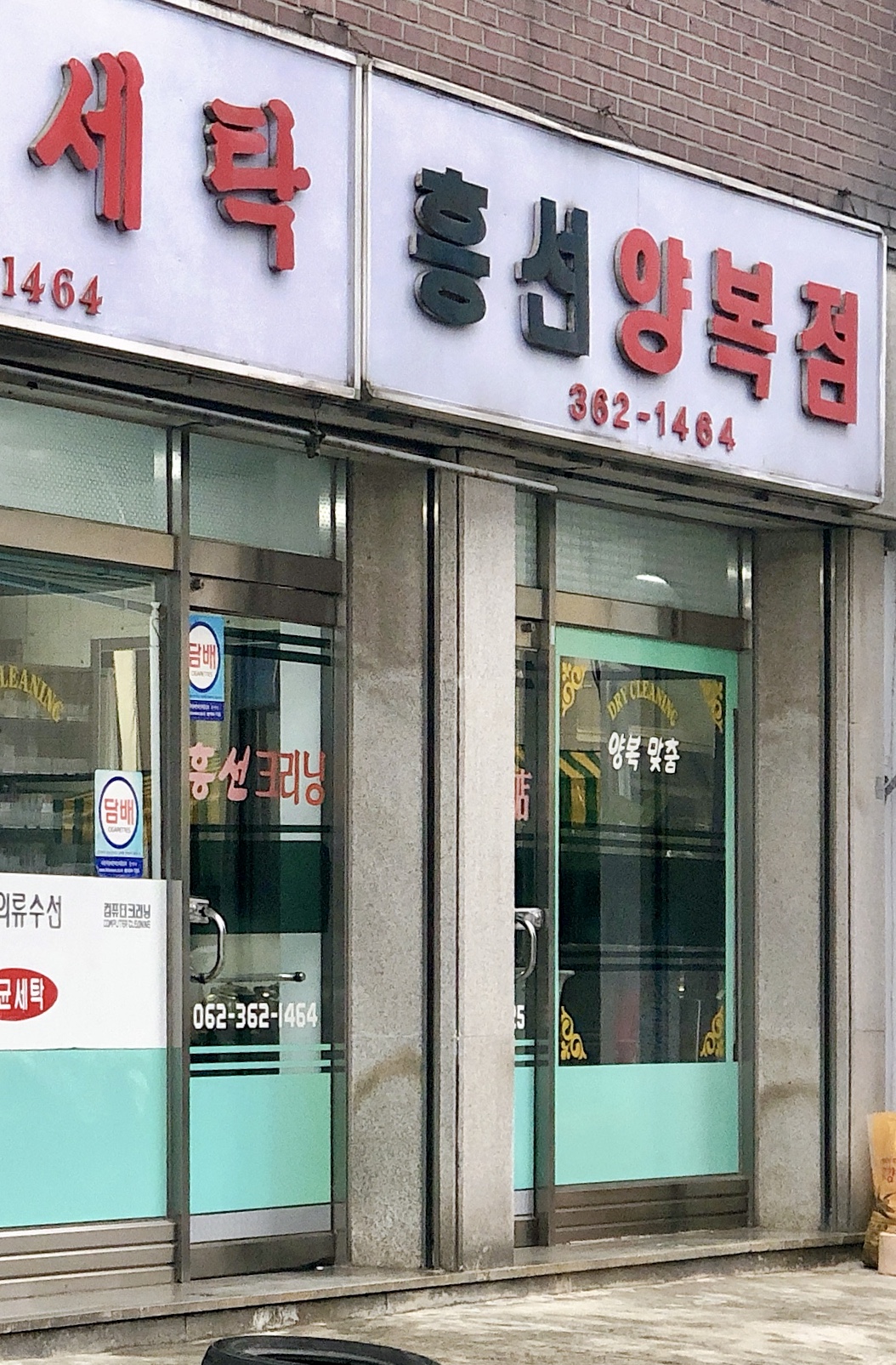 흥선양복점