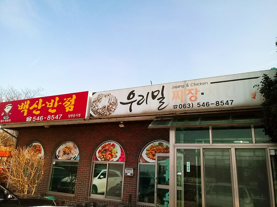 우리밀 짜장치킨 백산반점