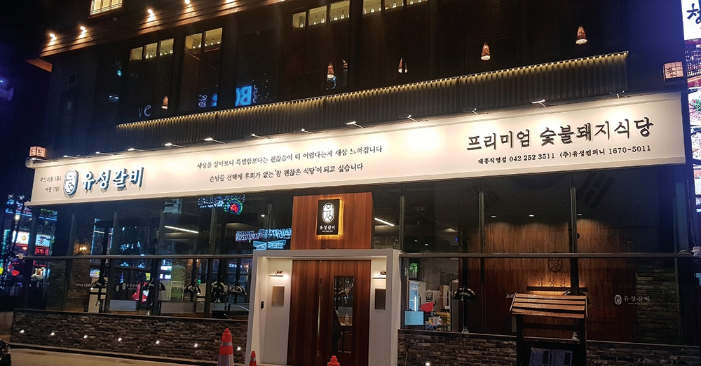 유성갈비 대흥직영점