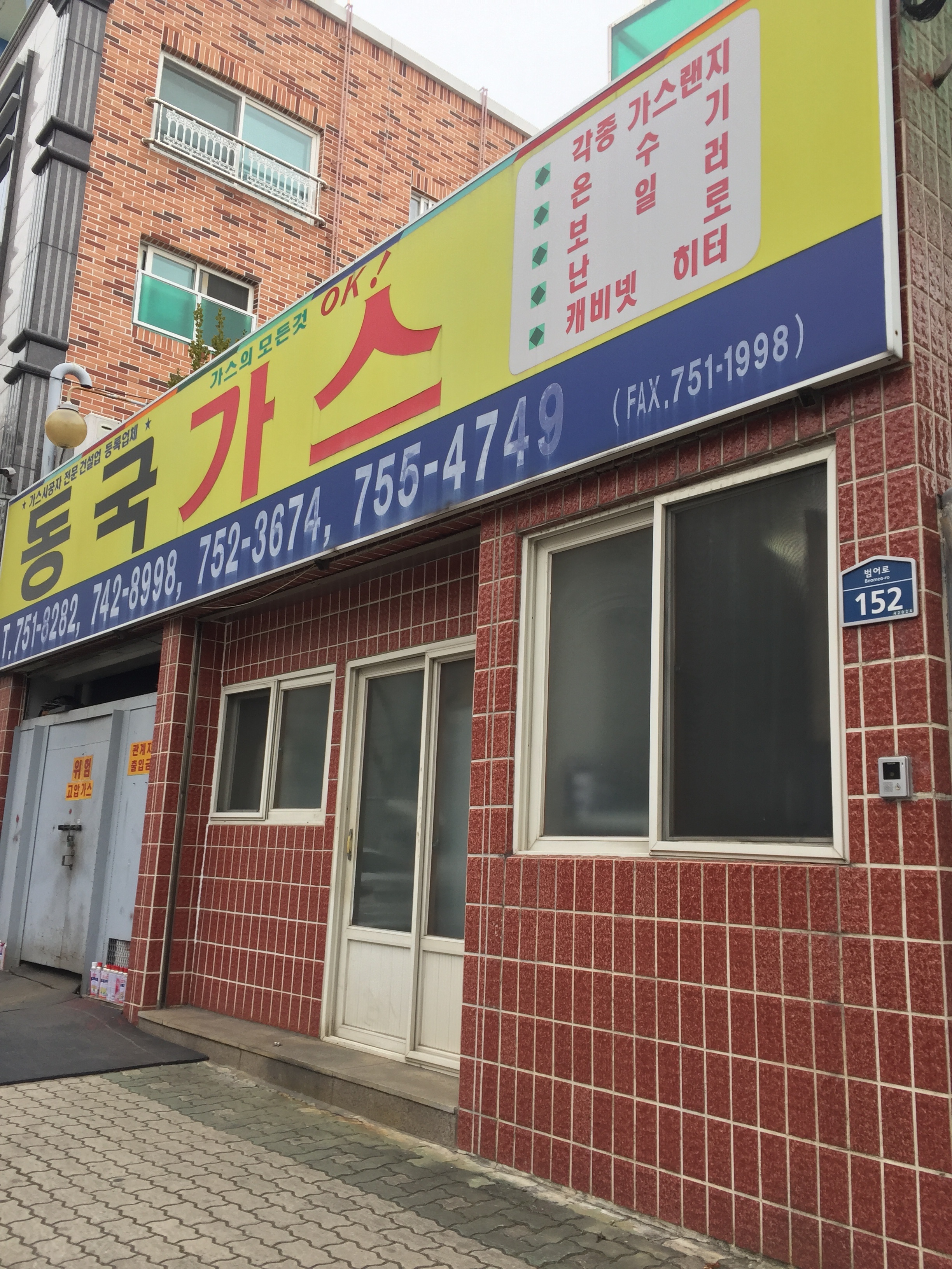 동국가스