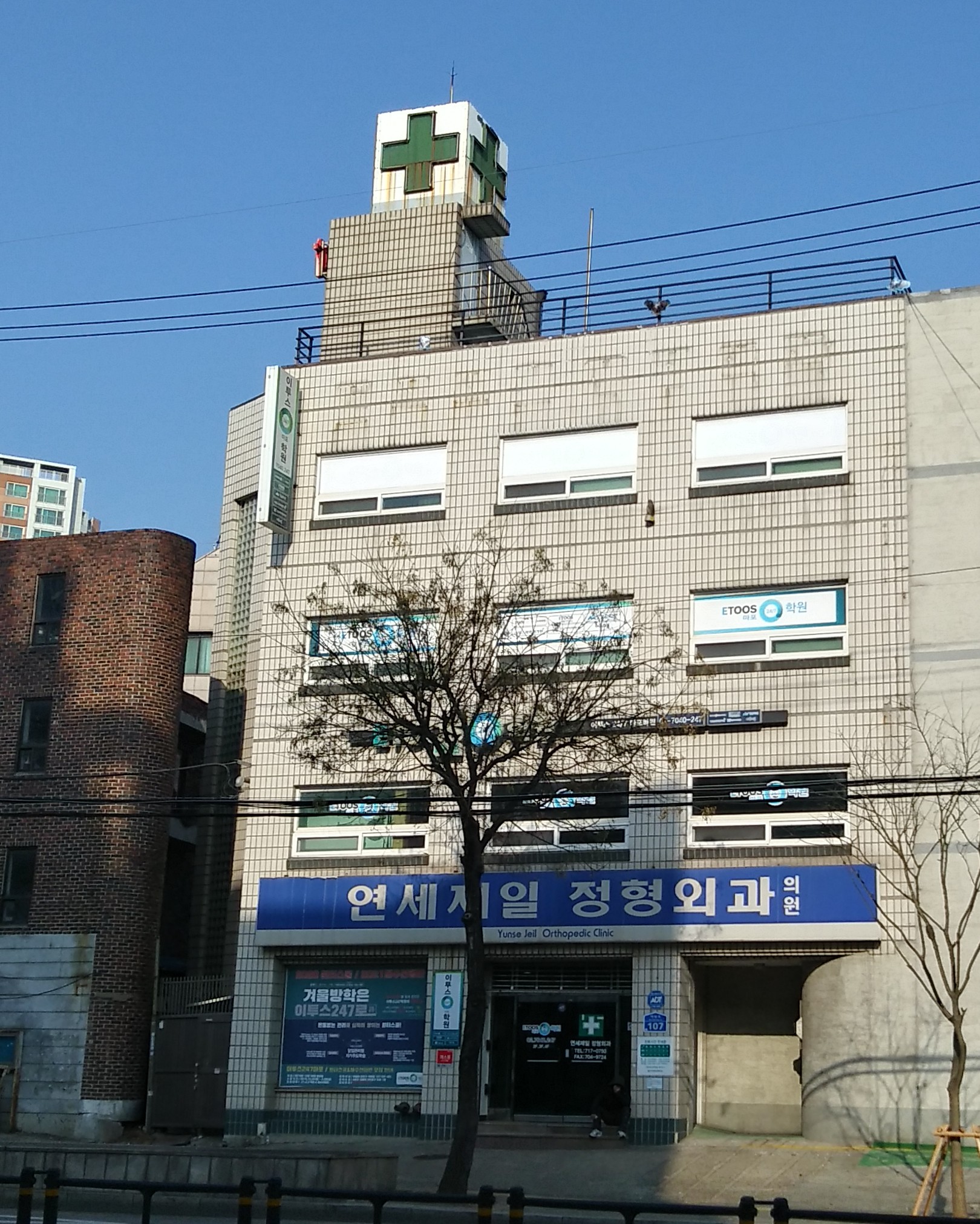 연세제일정형외과의원