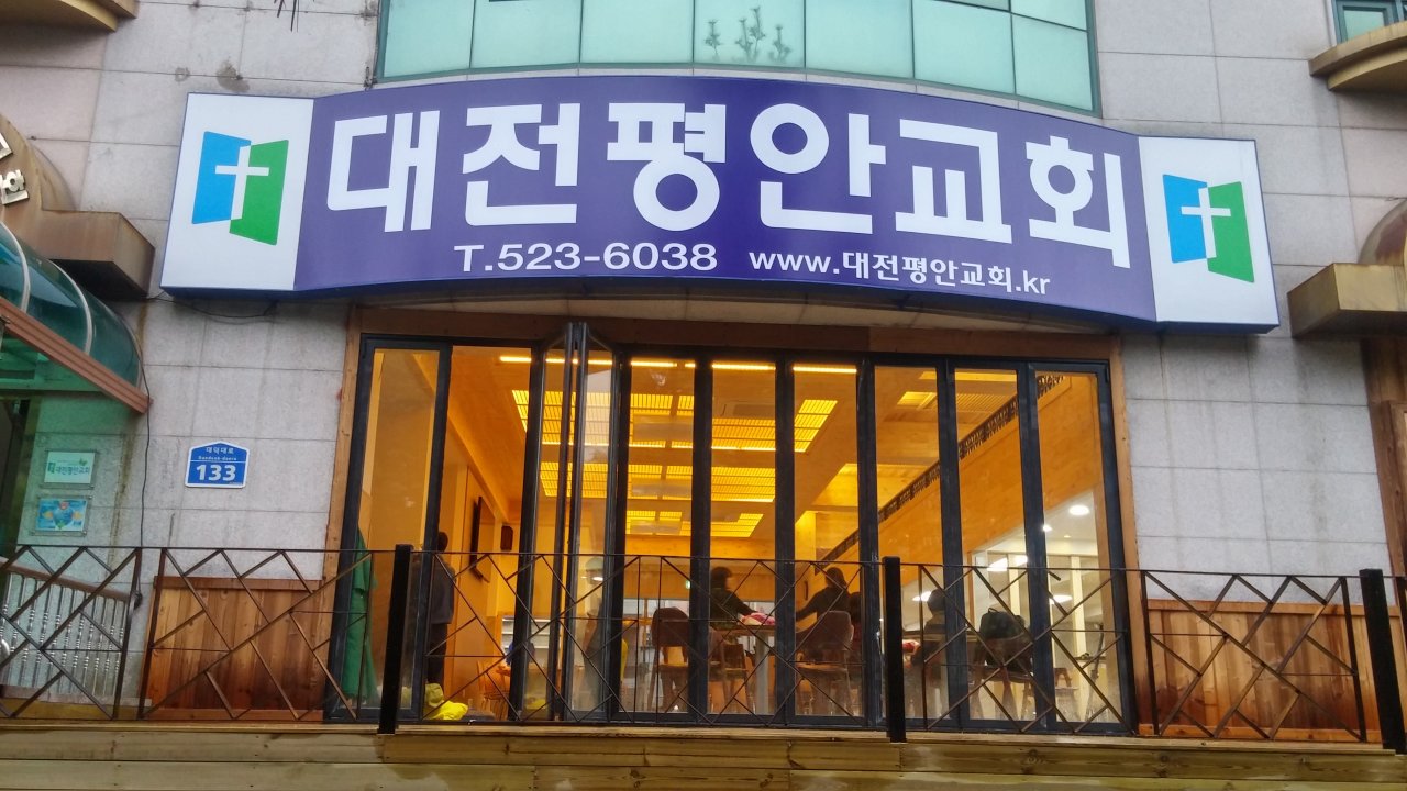 대전평안교회