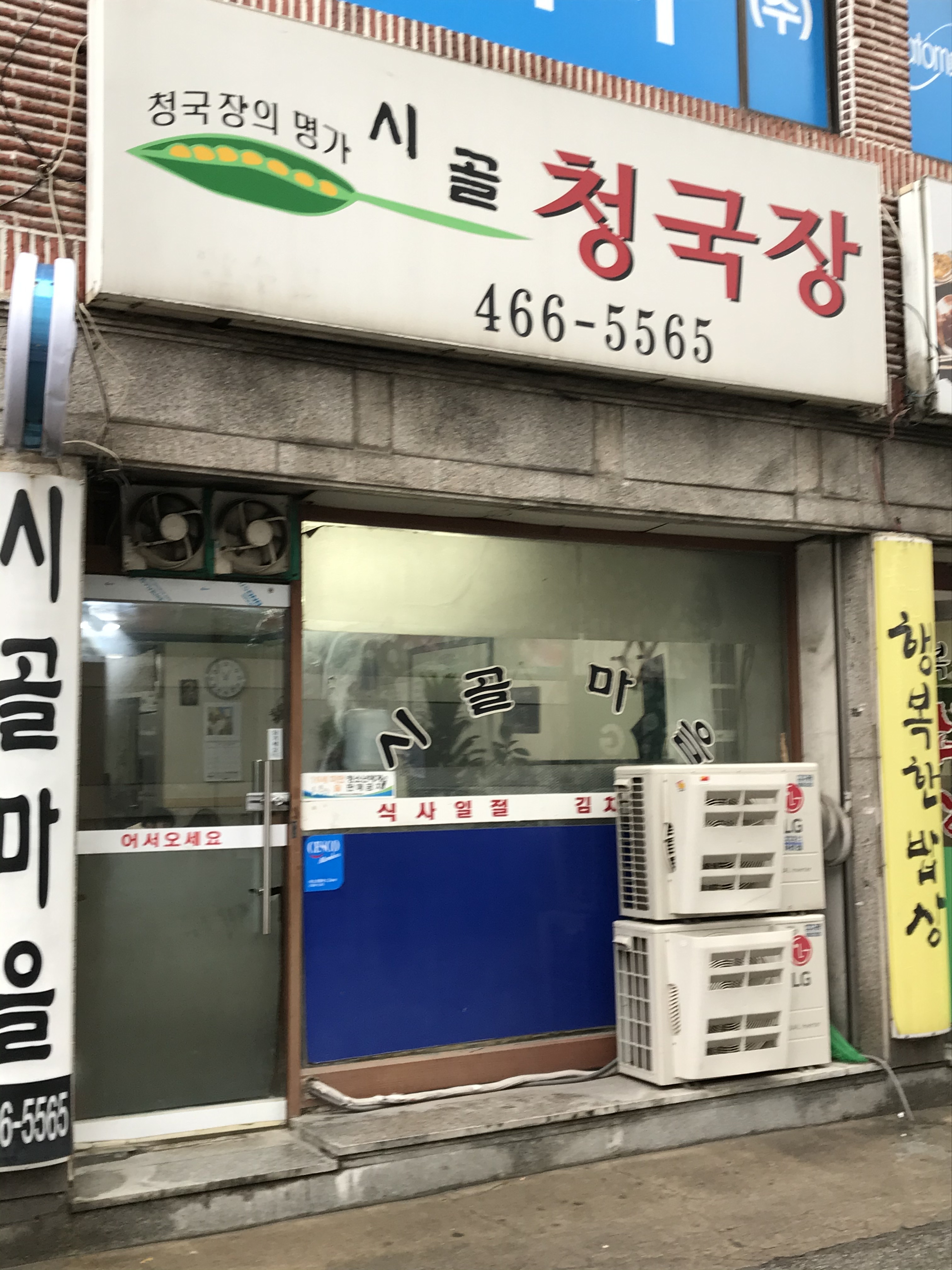 시골마을청국장