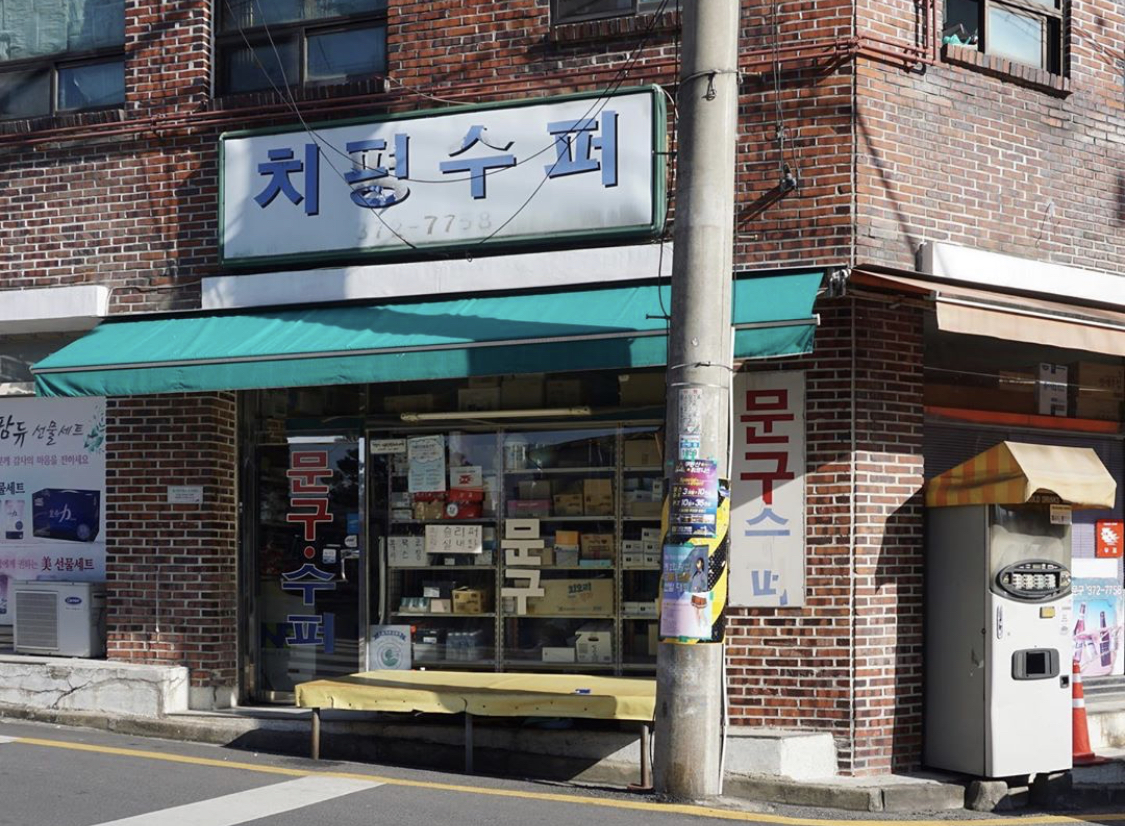 치평수퍼