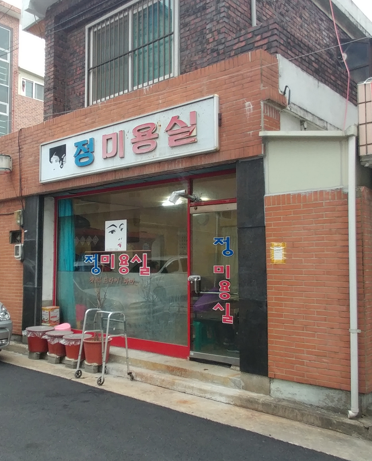 정미용실