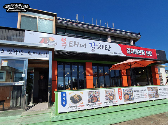 복태네갈치탕