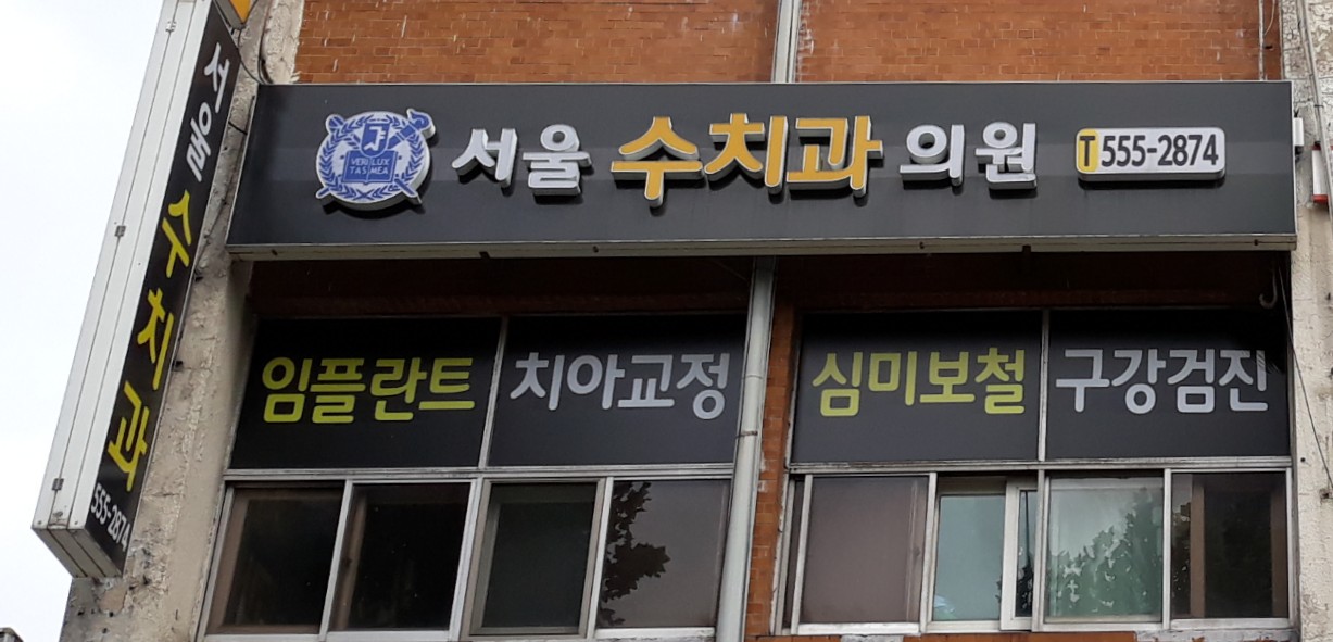 서울수치과의원