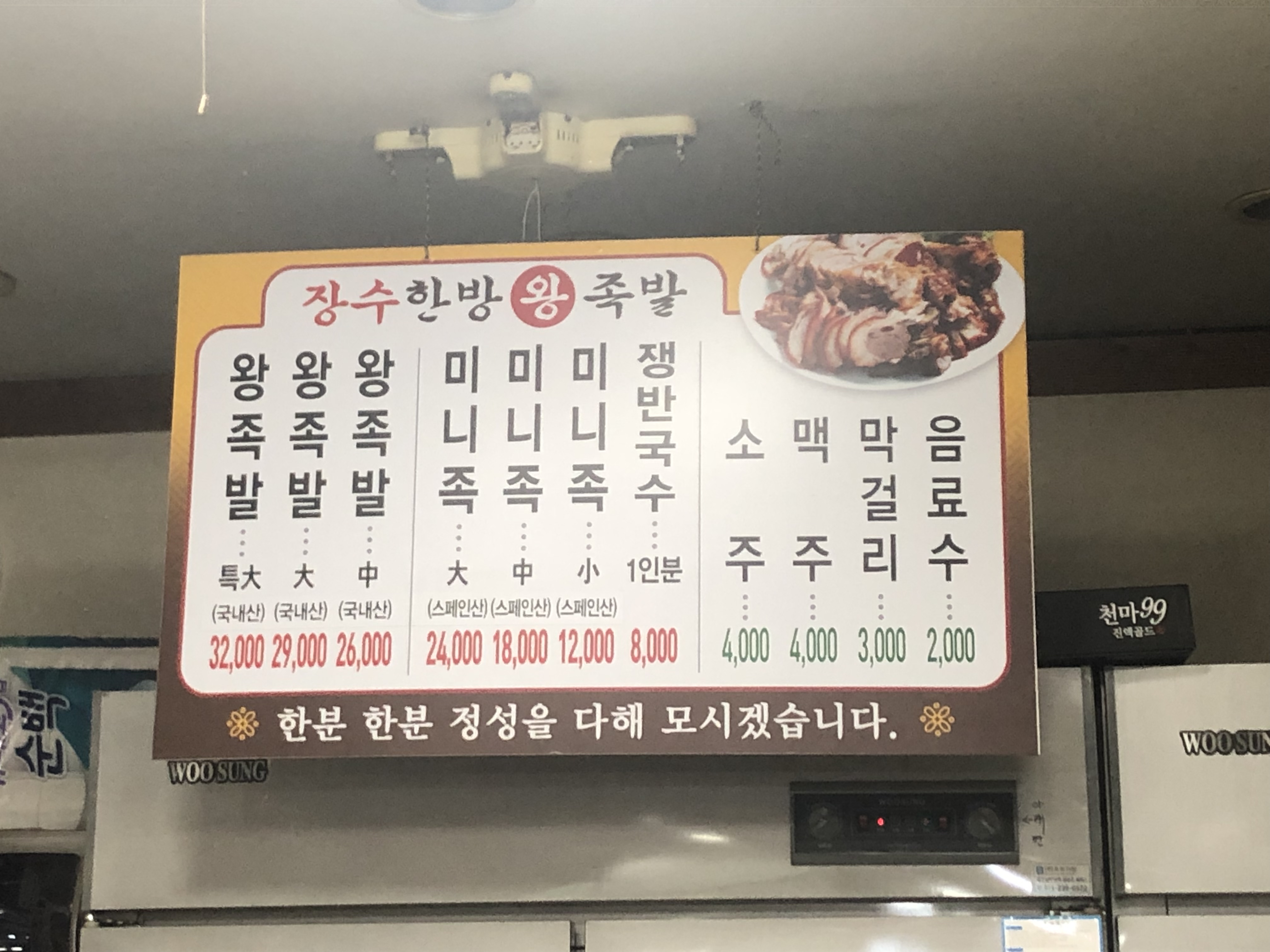 장수한방족발