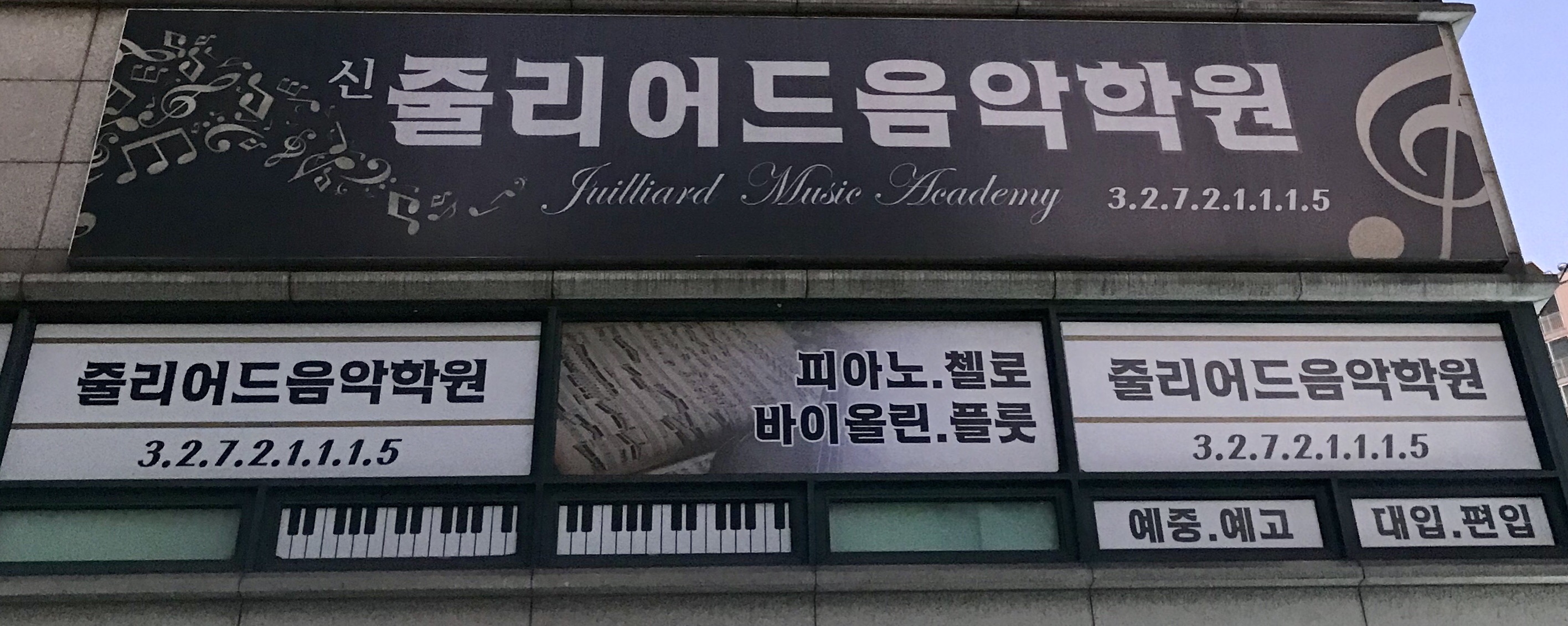 신줄리어드음악학원