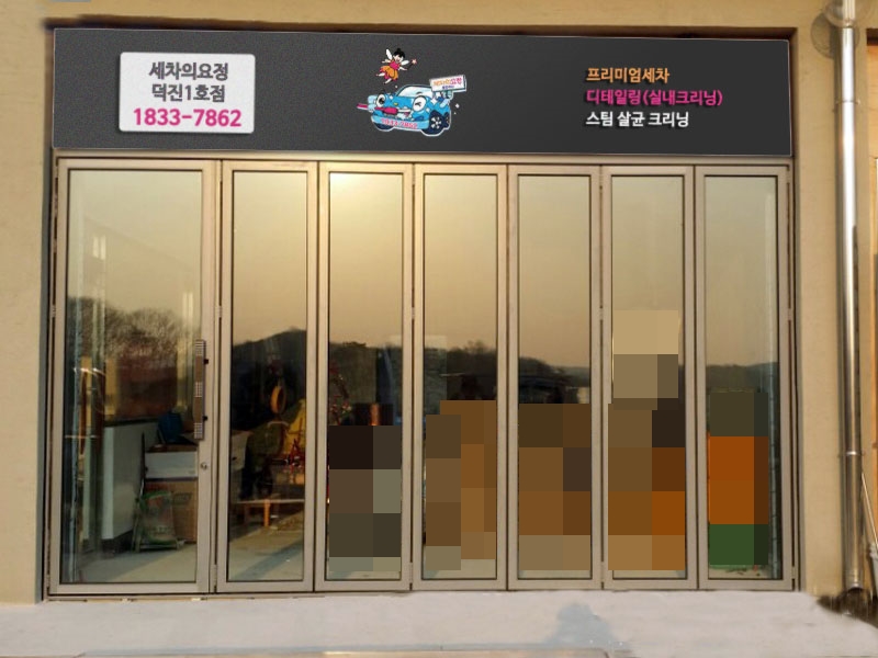 전주출장세차 세차의요정 덕진1호점