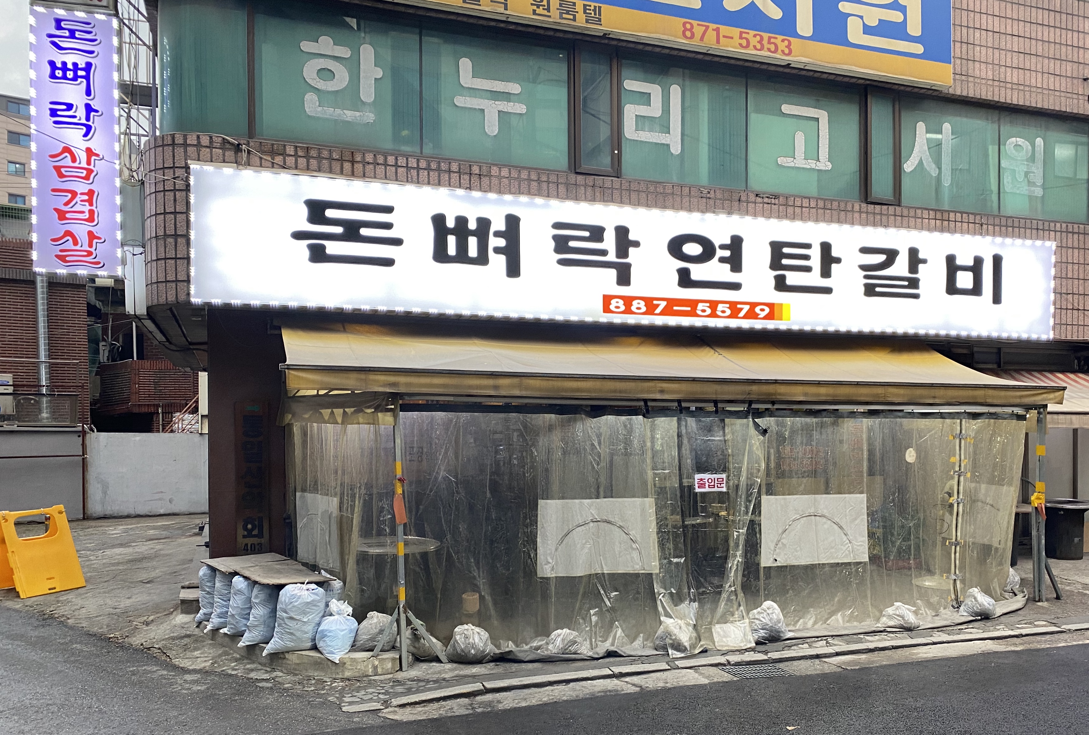 돈뼈락연탄갈비