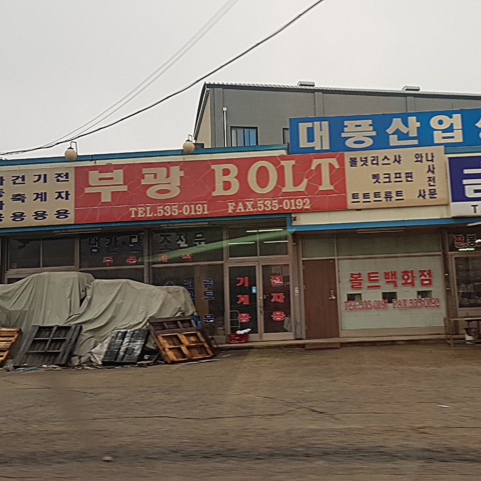 부광볼트