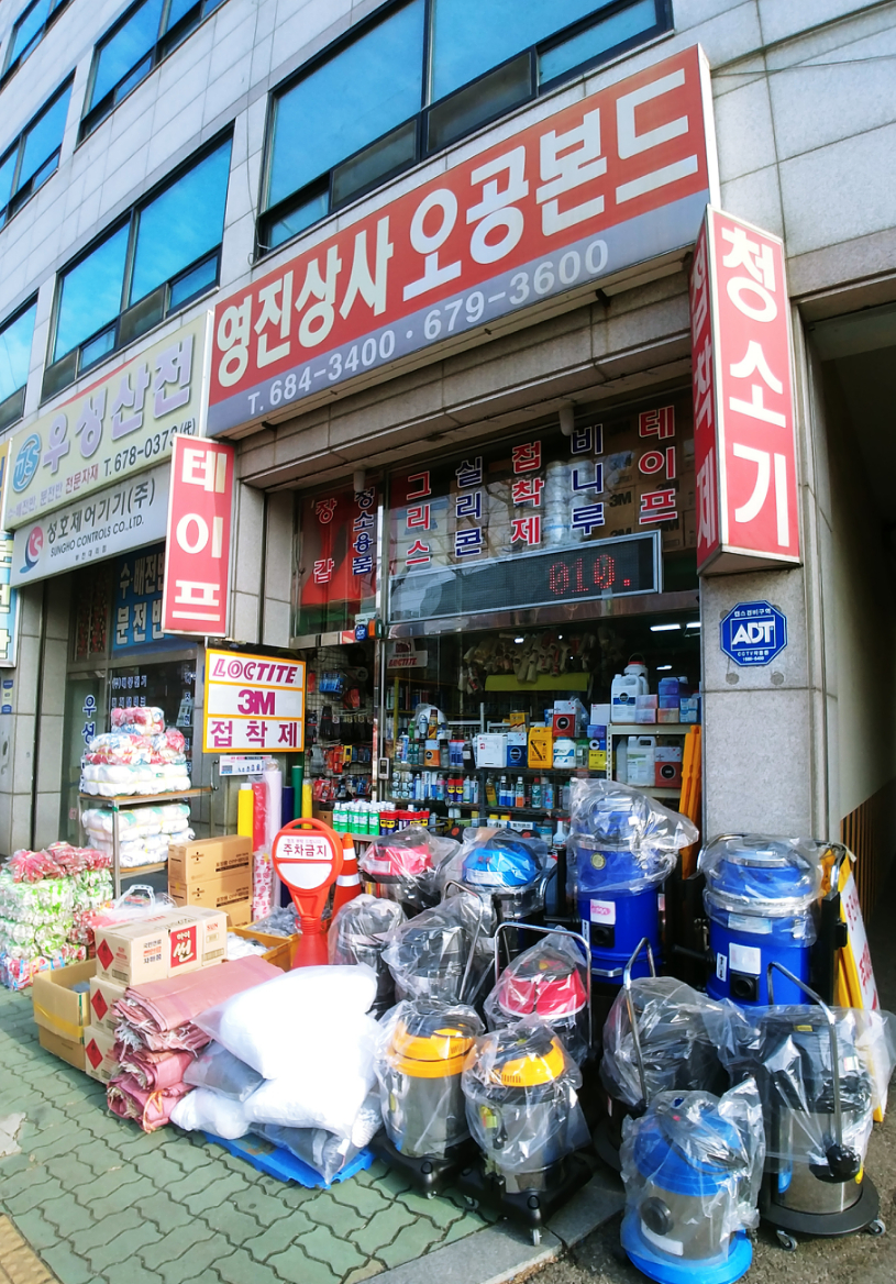영진상사오공본드
