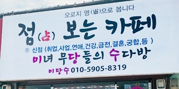 미녀 무당들의 수다방