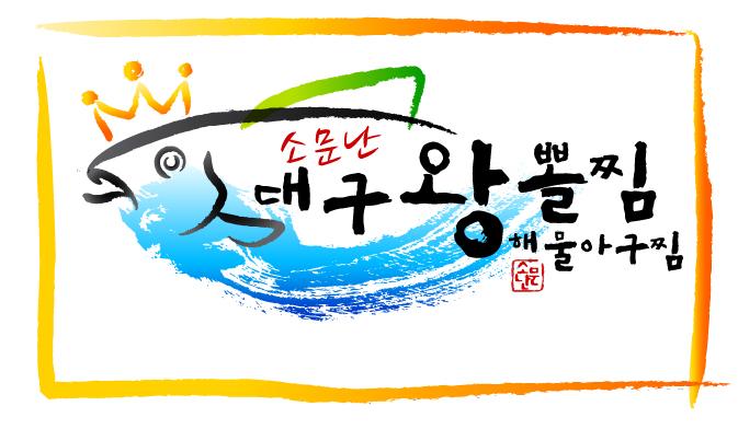 소문난대구왕뽈찜해물아구찜 권선직영점 대표 사진