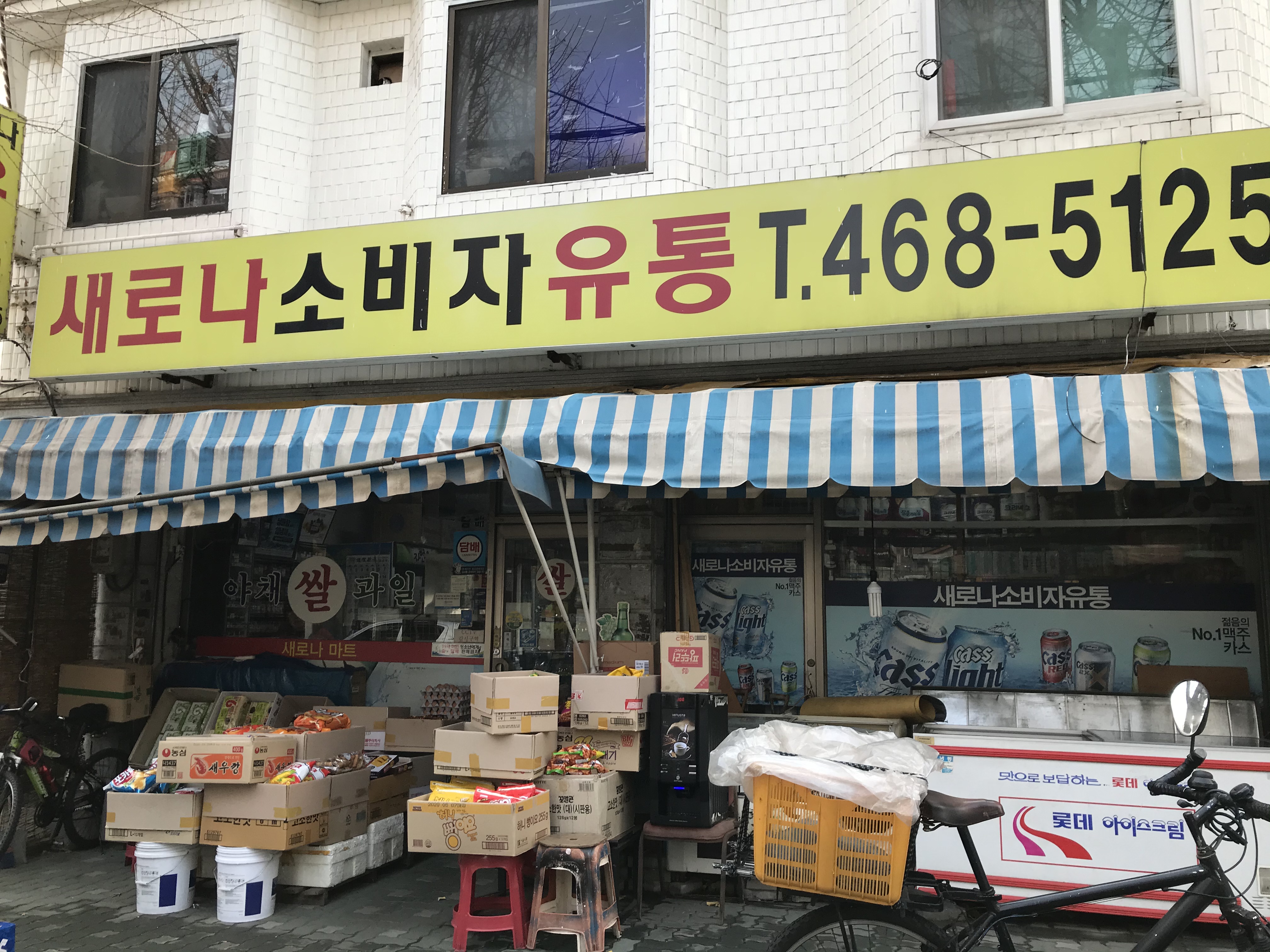 새로나소비자유통