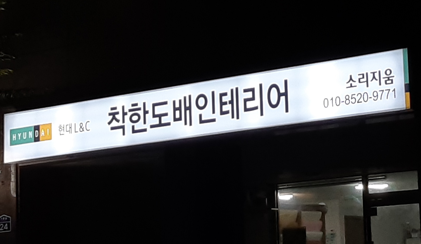 더착한도배인테리어