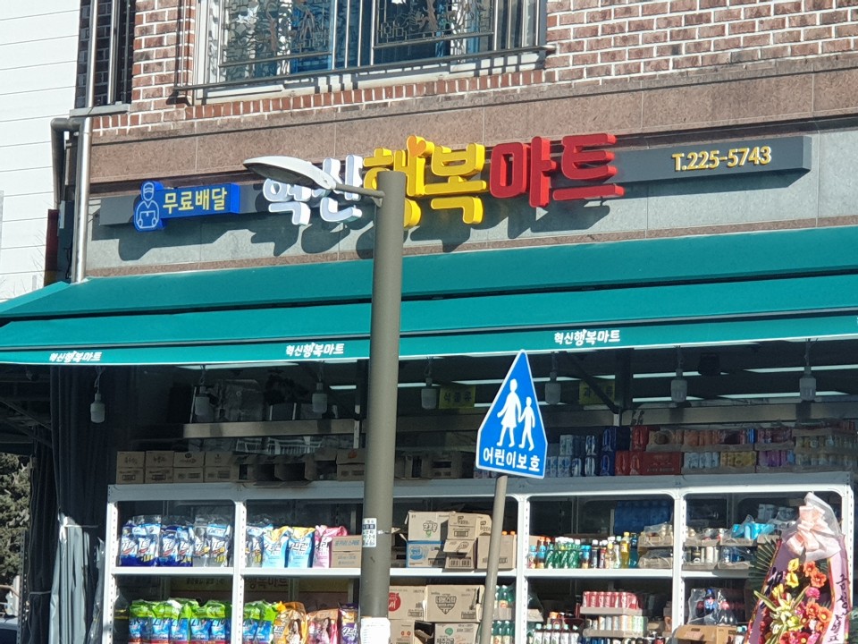 혁신행복마트