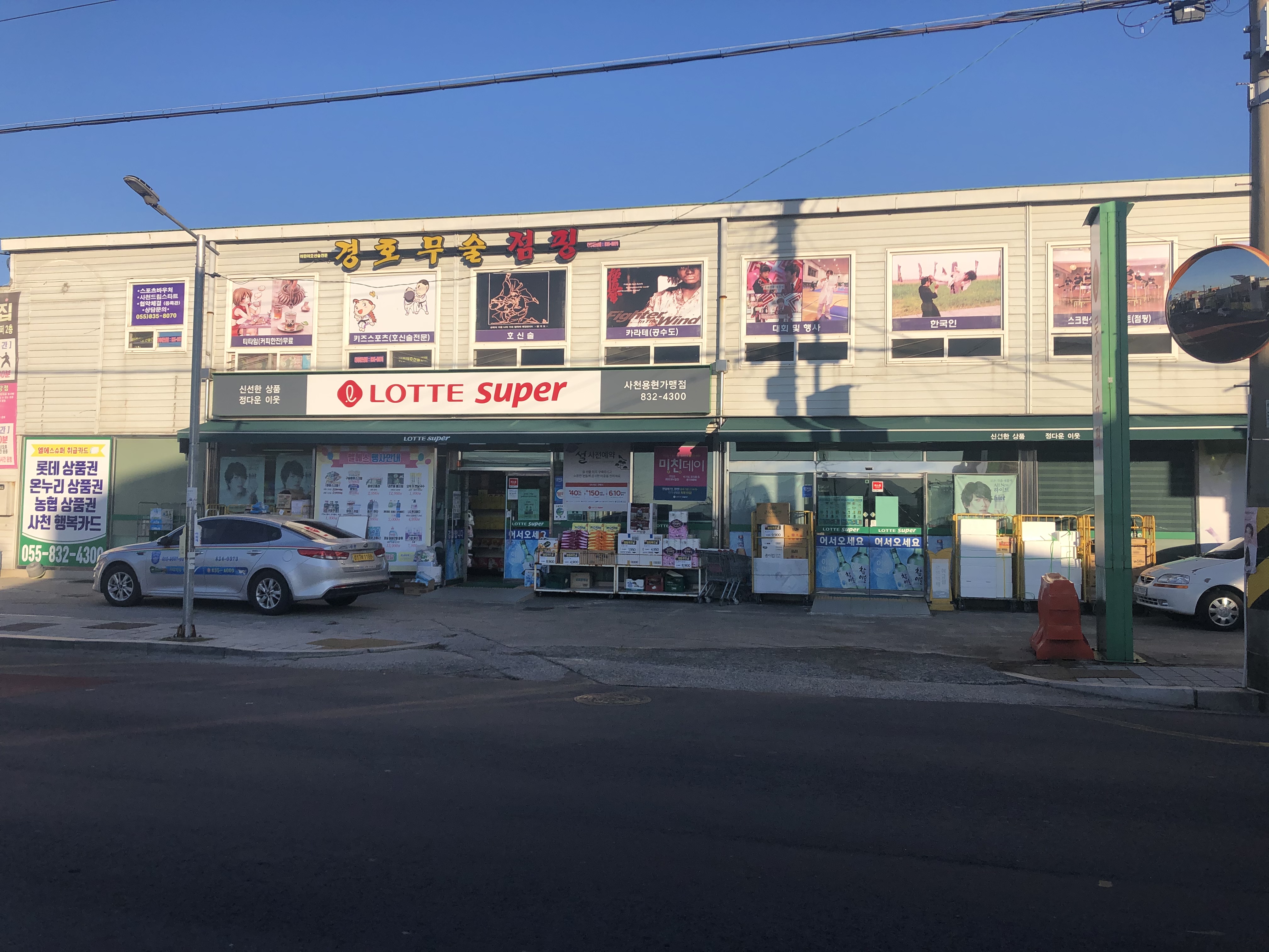 롯데슈퍼 사천용현점