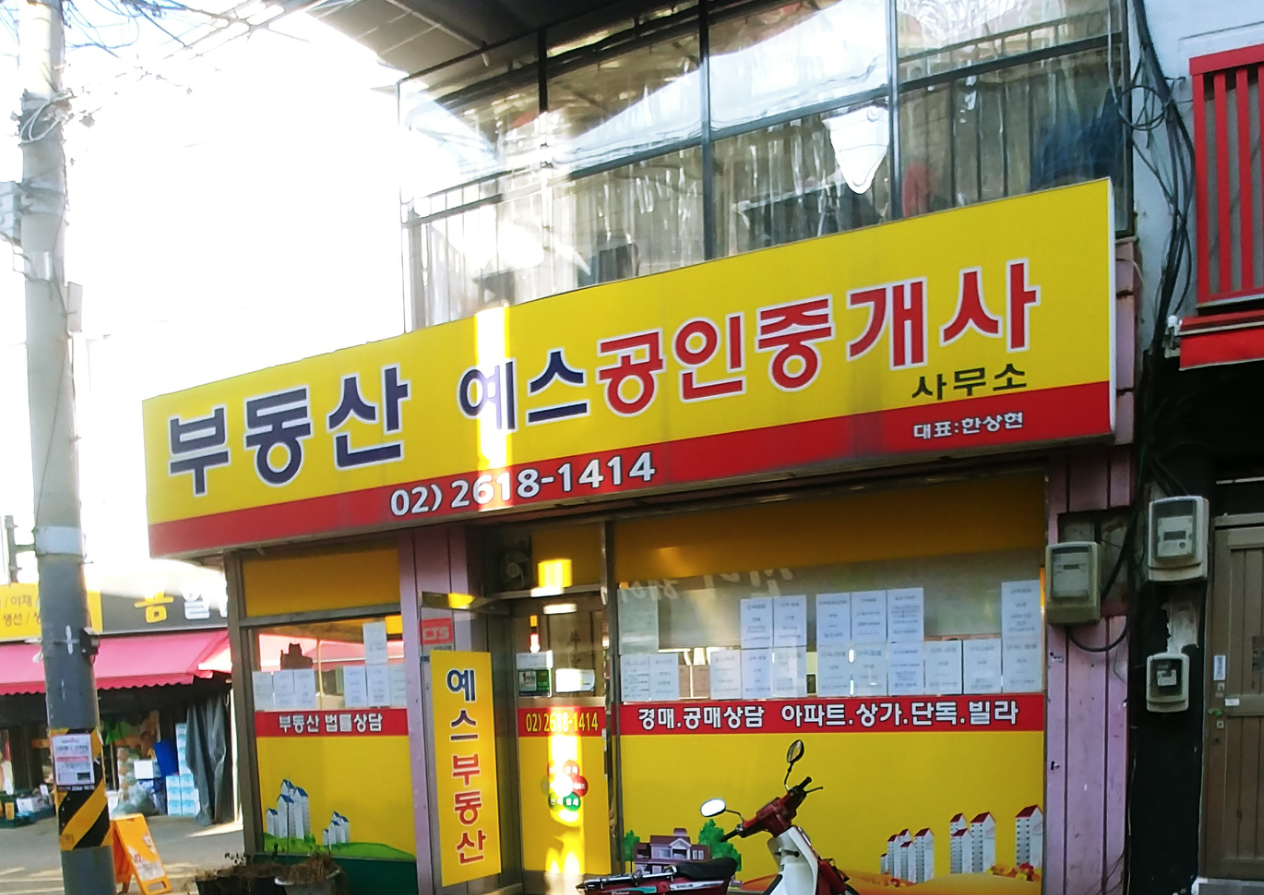 예스공인중개사사무소