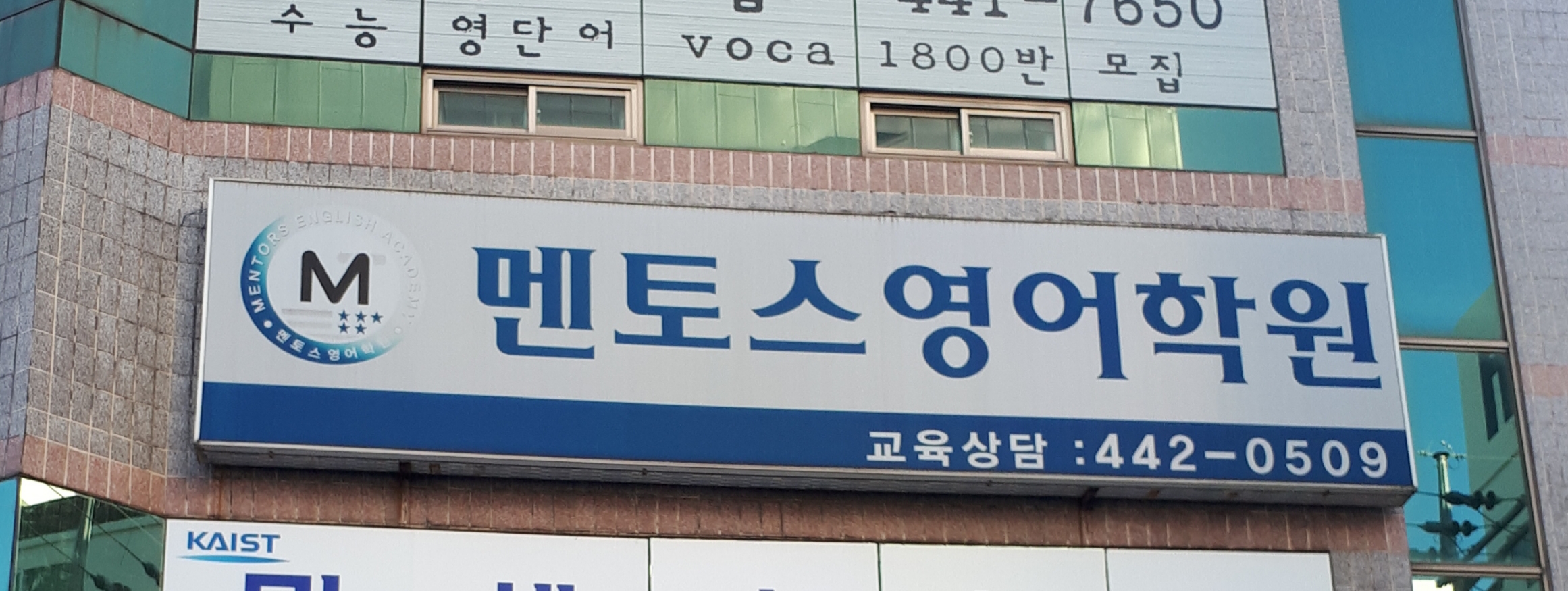 멘토스영어학원