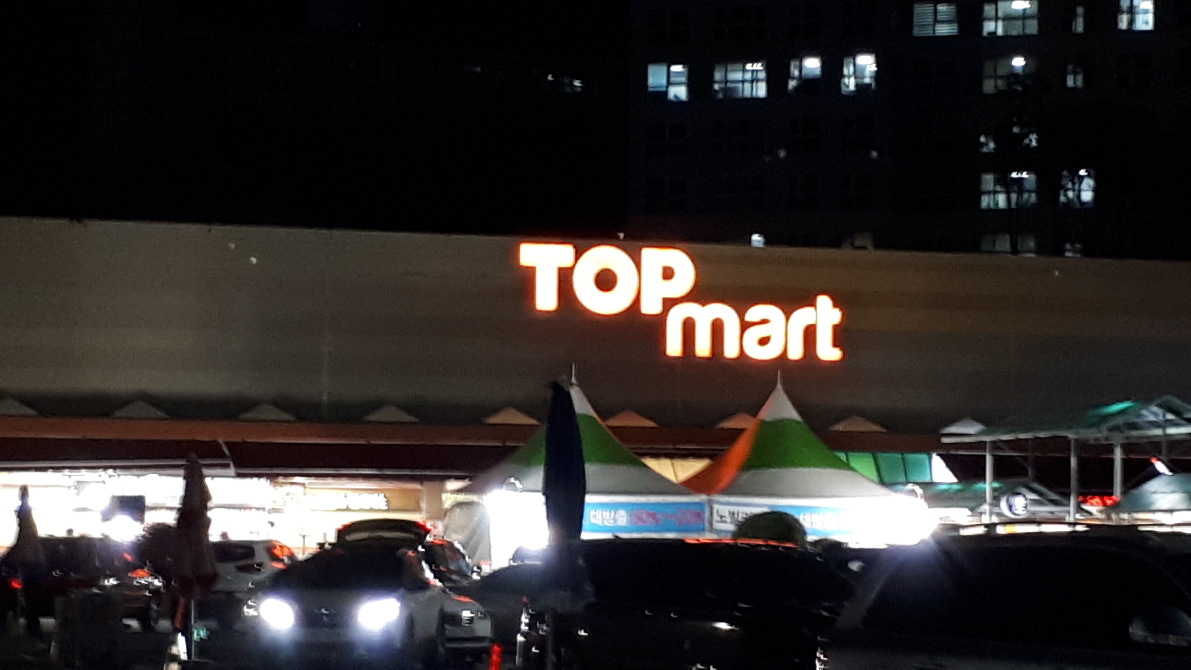 탑마트 신평점