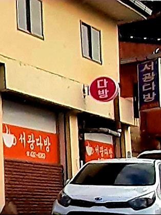 서광다방