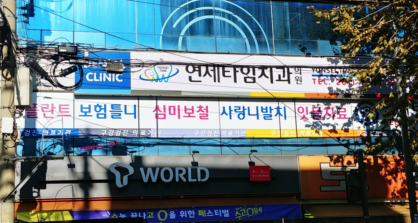 연세타임치과의원
