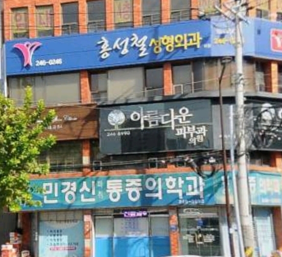 홍성철성형외과의원