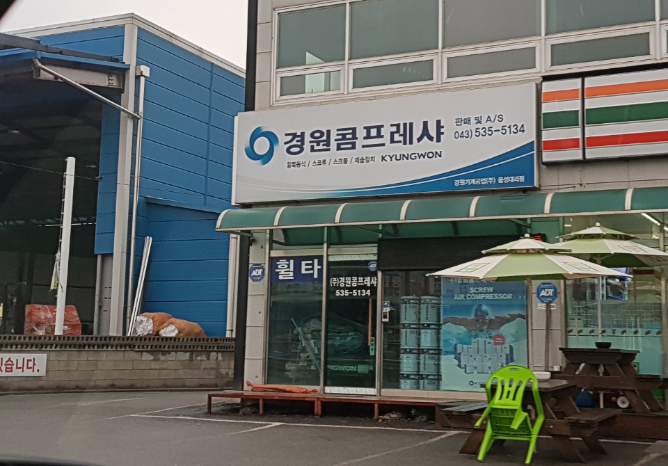 경원콤프레샤 음성대리점