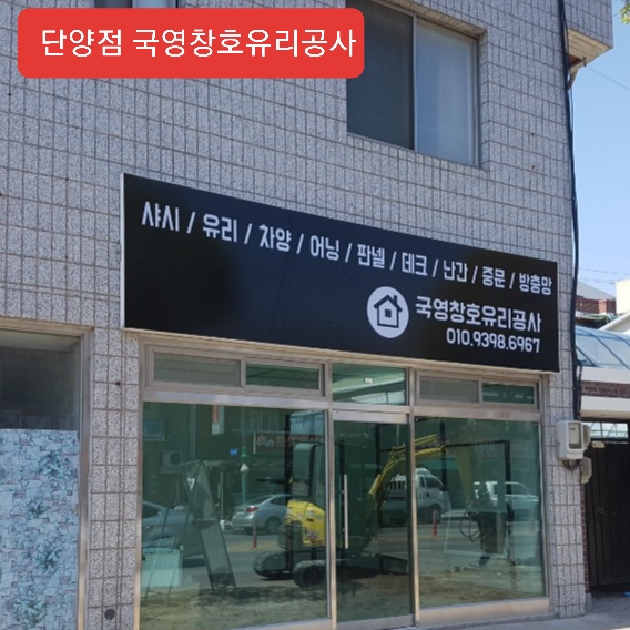 국영창호유리공사