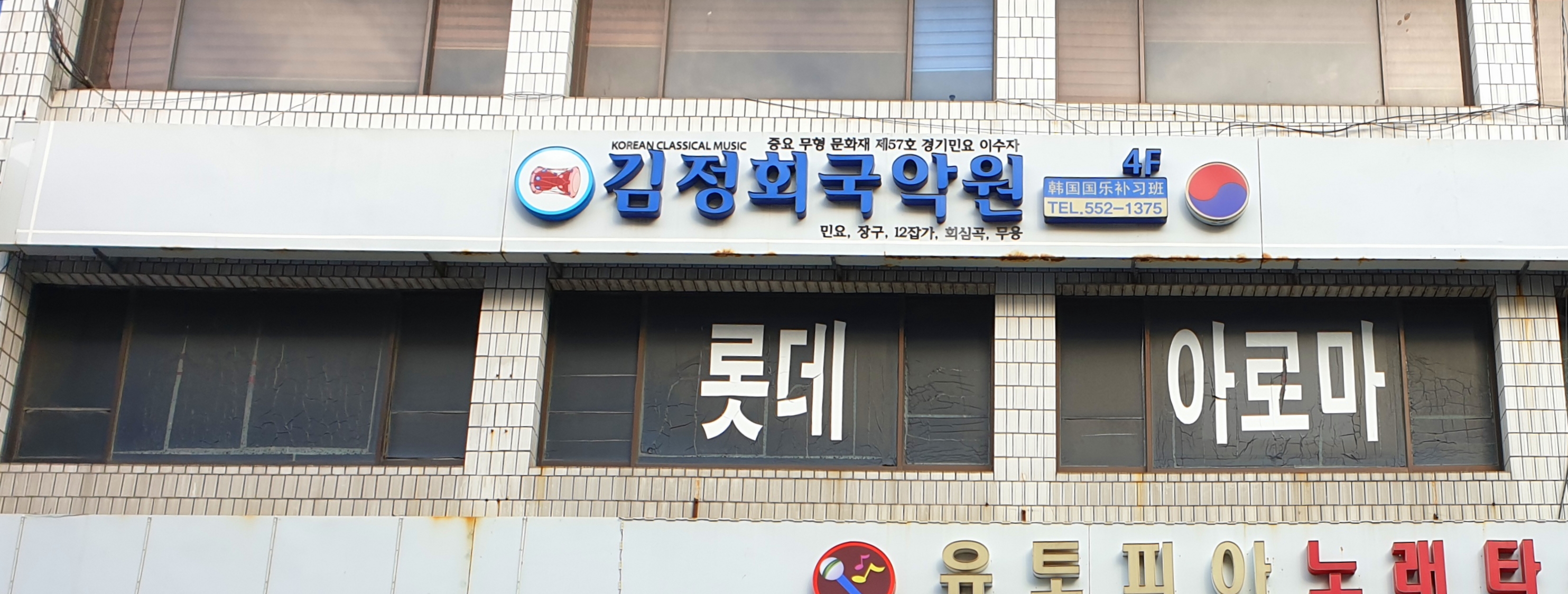 부산 동래구 국악학원추천 판소리 가야금학원 태평소배우기 거문고 김정회국악원