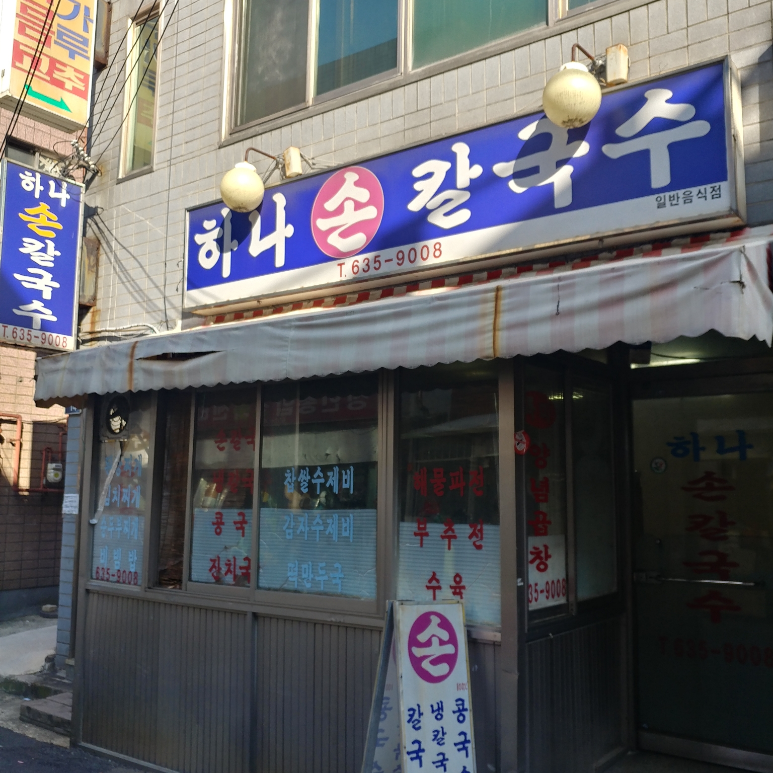하나손칼국수
