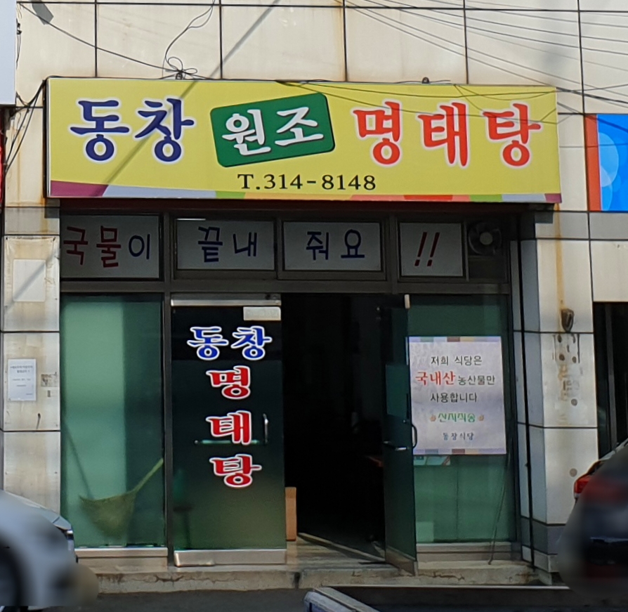 동창식당