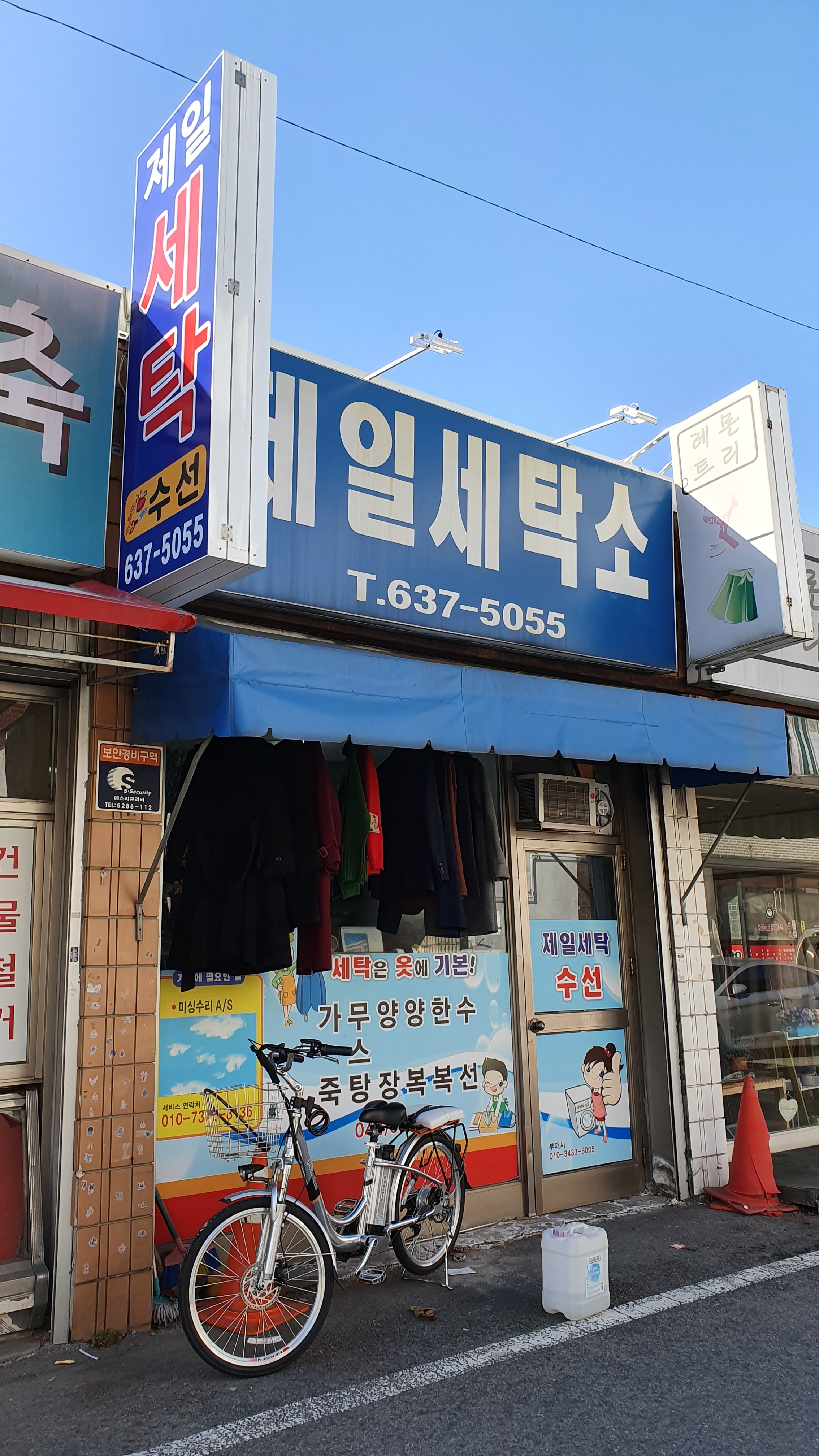 제일세탁