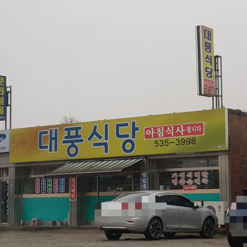 대풍식당
