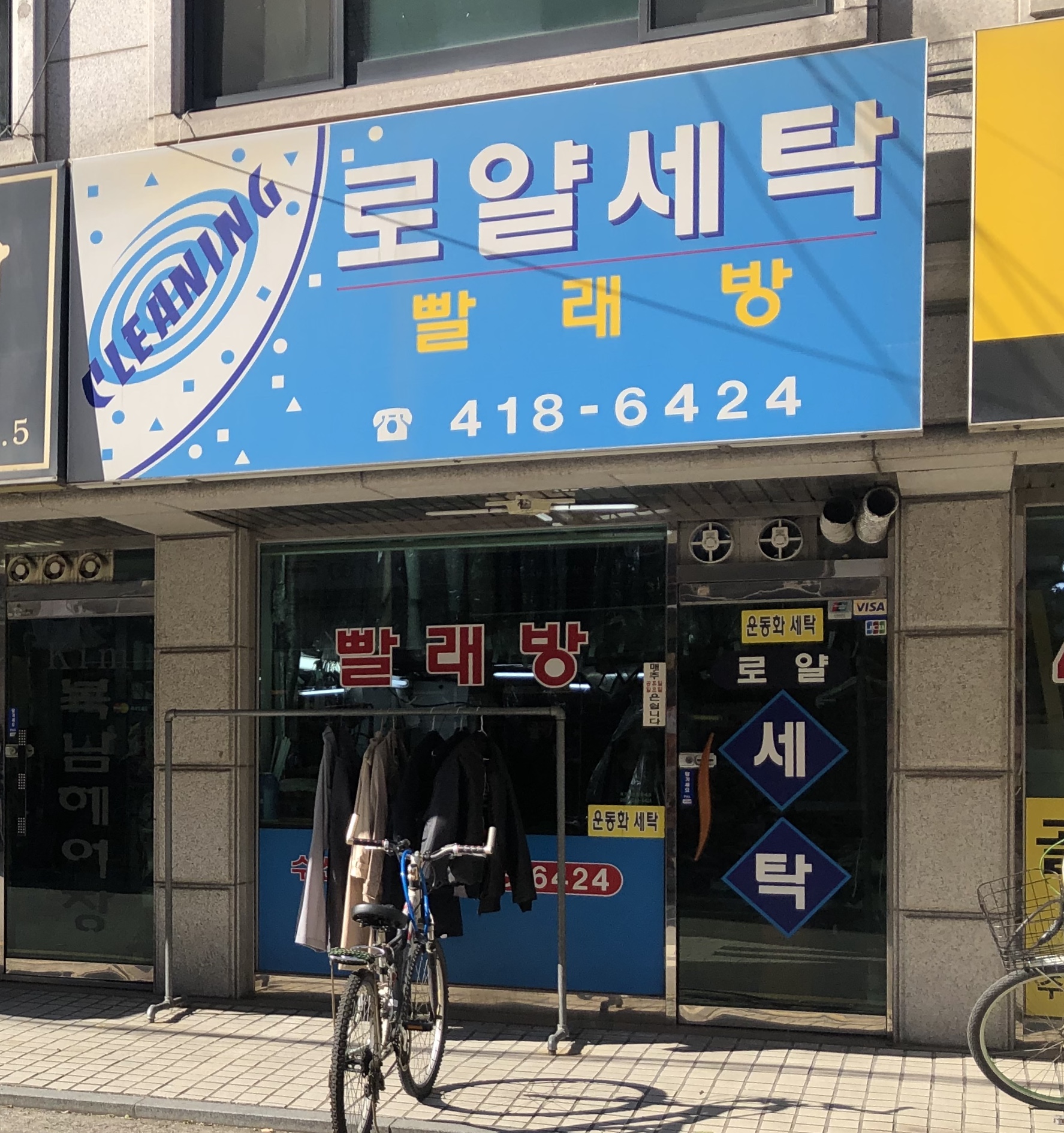 로얄세탁빨래방