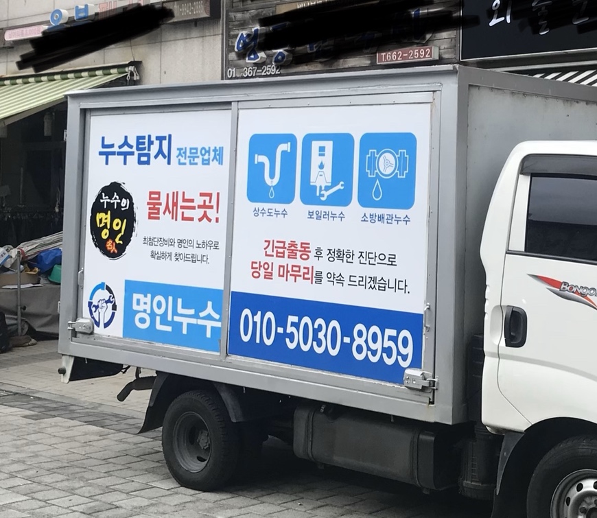 명인누수탐지설비공사