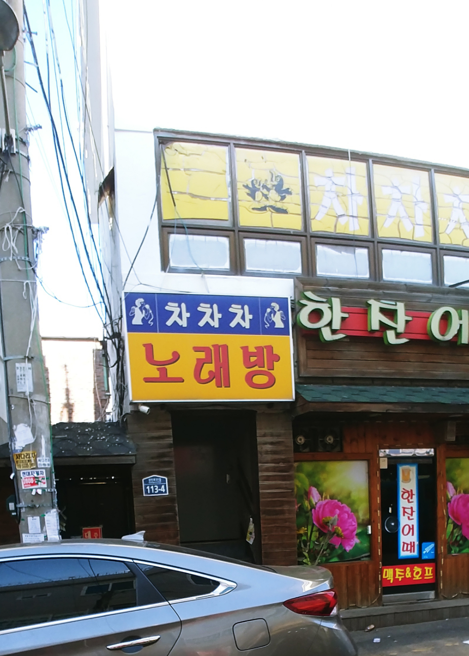 차차차노래방