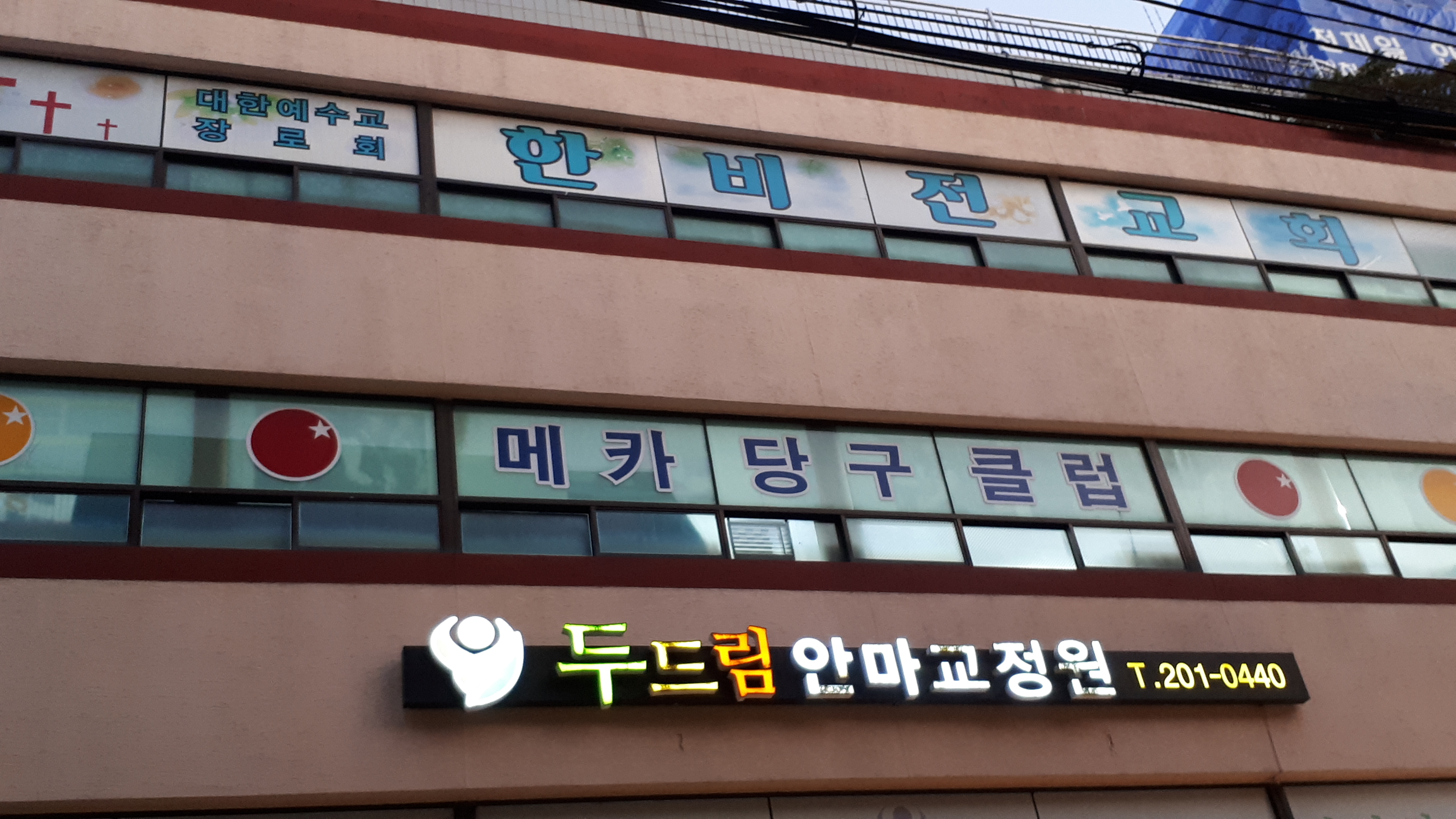 한비전교회