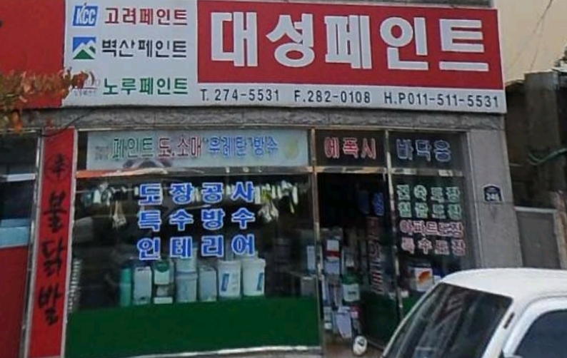 대성페인트