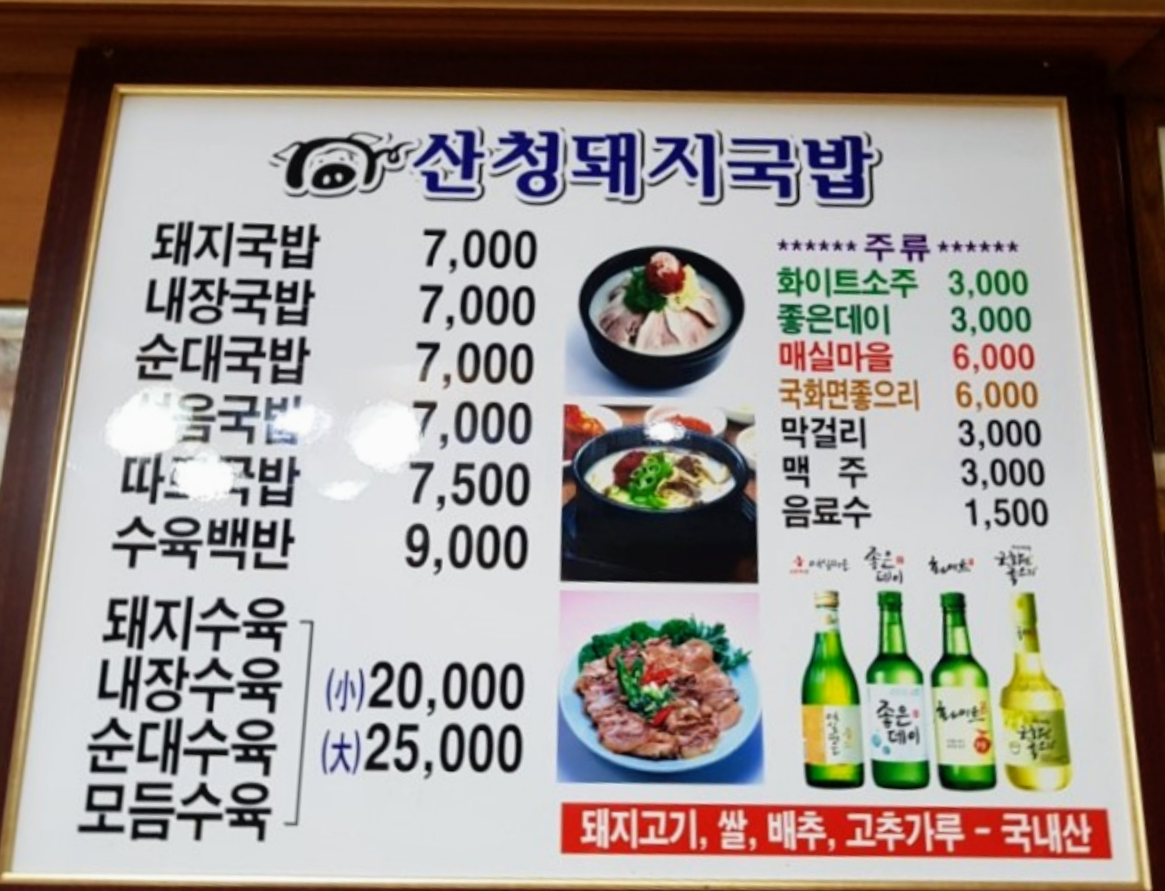 산청돼지국밥상평점