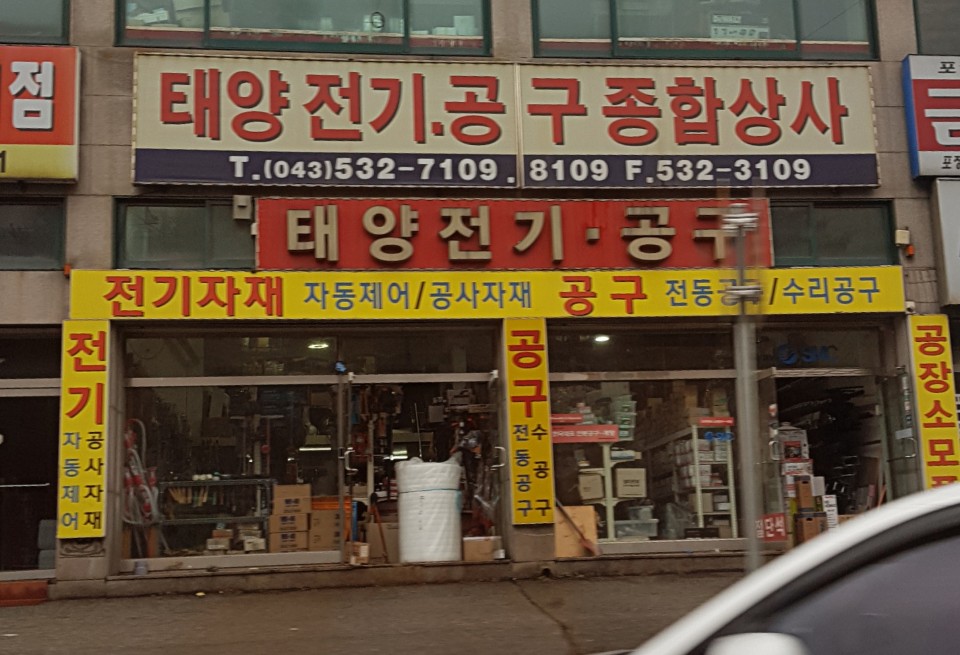 태양전기공구종합상사