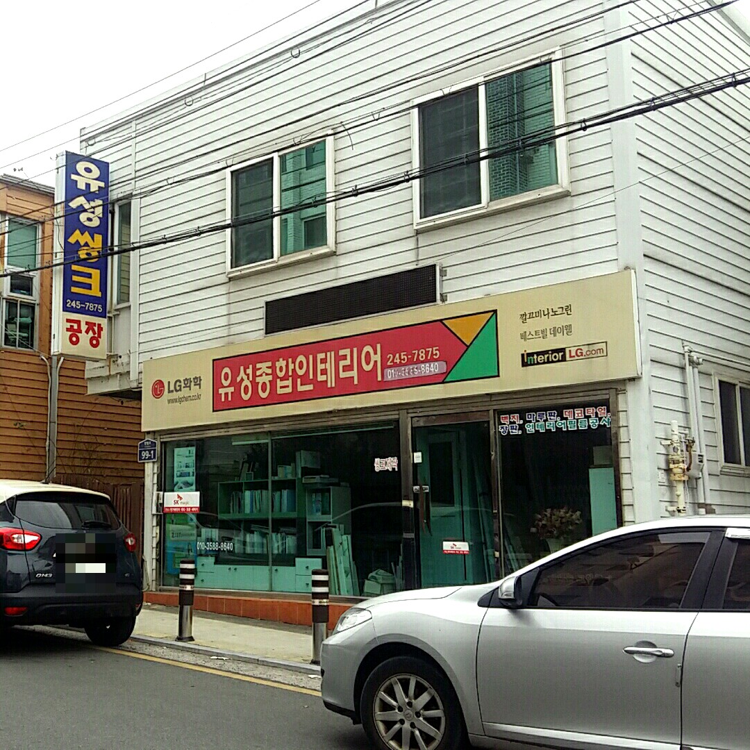 유성종합인테리어