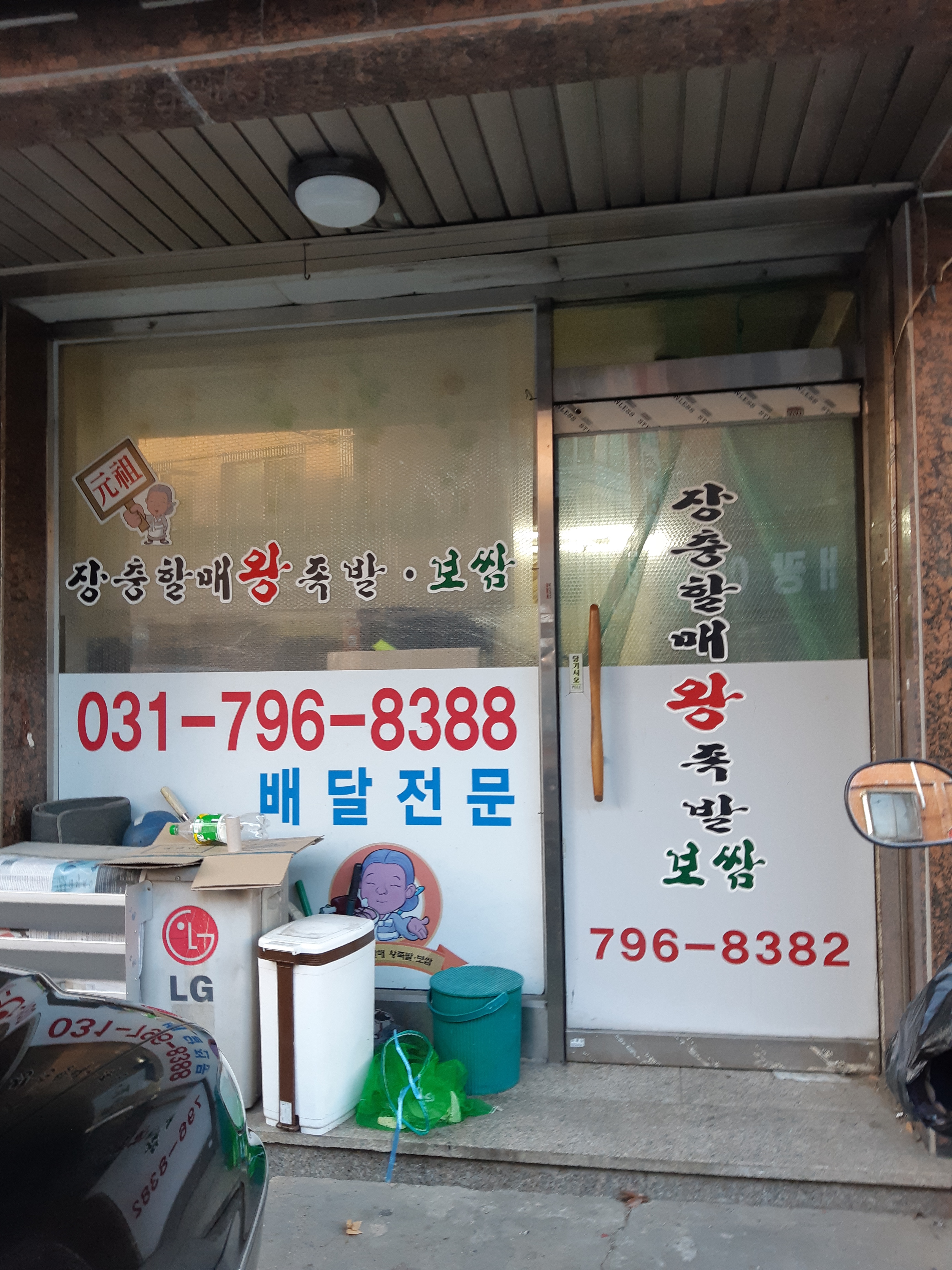 원조장충할매왕족발 하남점