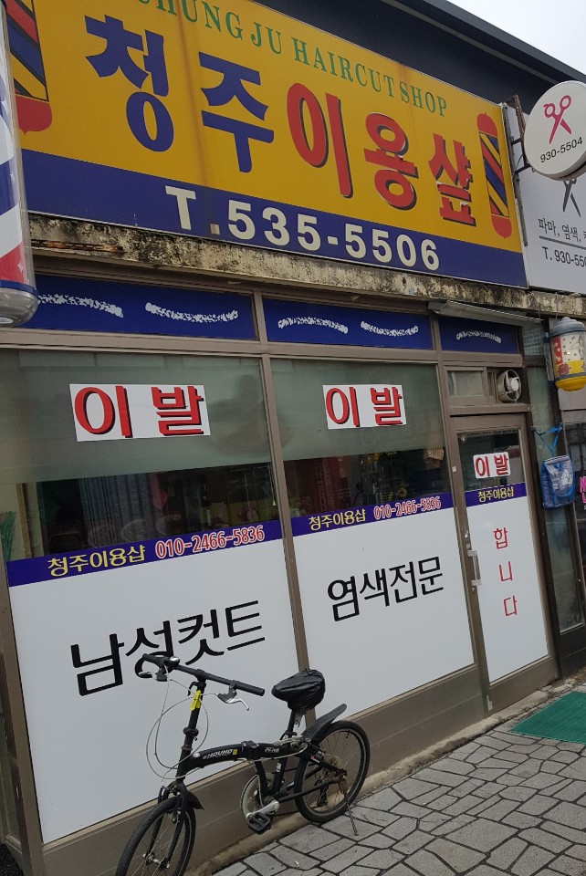 청주이용원